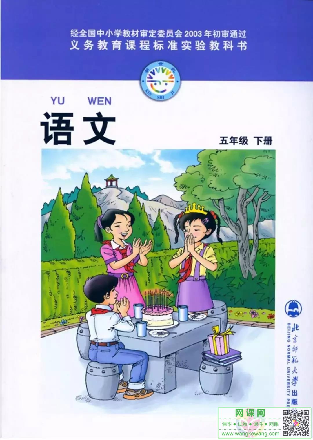 小学五年级下册语文电子课本北师大版