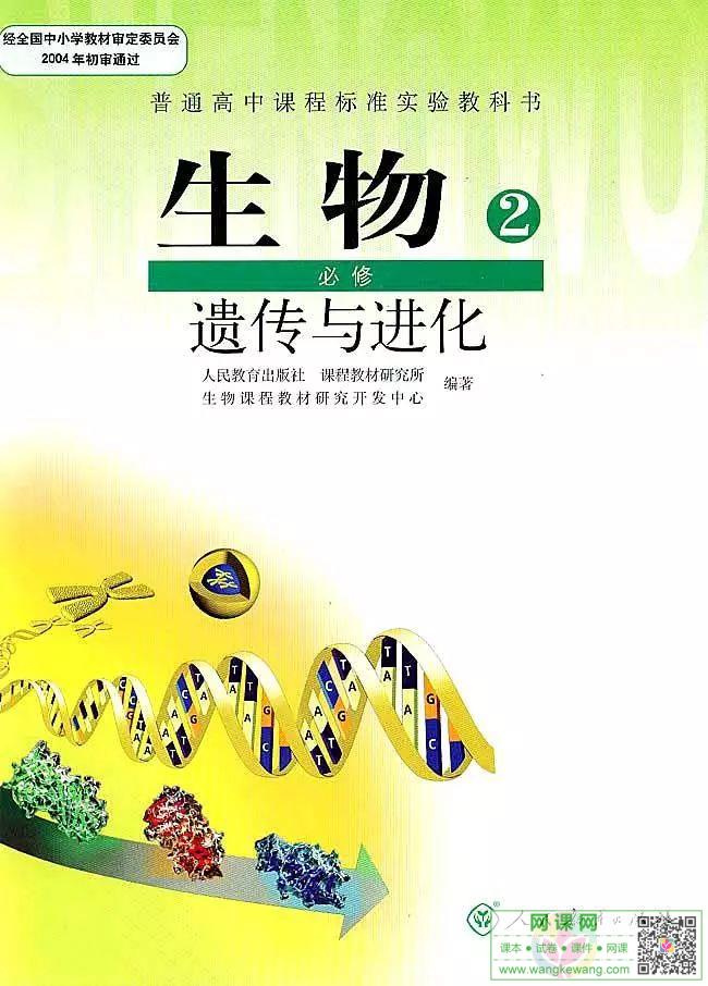 高中生物必修2电子课本部编人教版