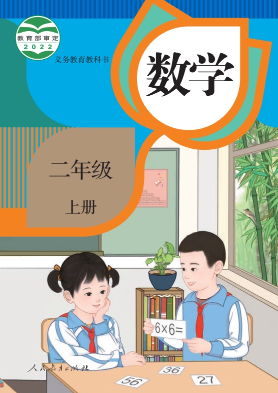 小学二年级上册数学电子课本部编人教版