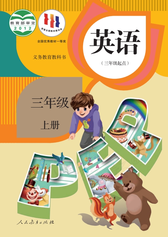 小学三年级上册英语电子课本人教版PEP
