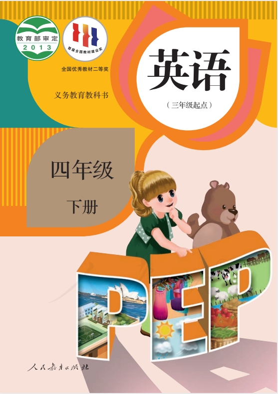 小学四年级下册英语电子课本人教版PEP