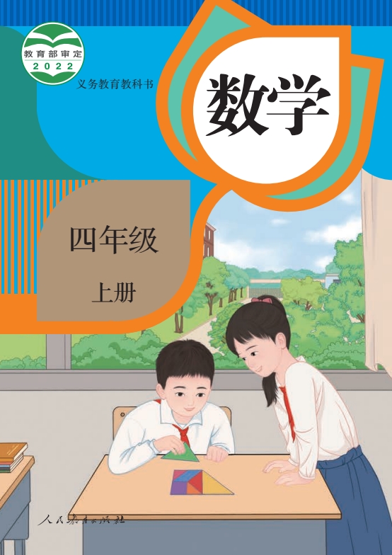 小学四年级上册数学电子课本部编人教版