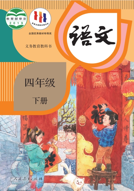小学四年级下册语文电子课本部编人教版