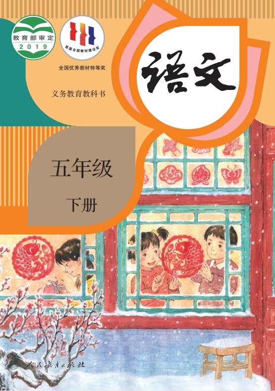 小学五年级下册语文电子课本部编人教版