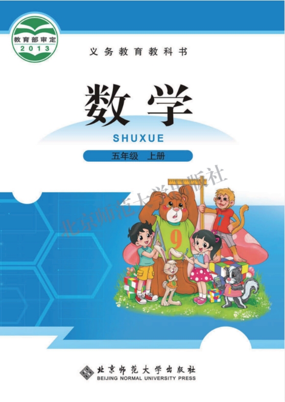 小学五年级上册数学电子课本北师大版