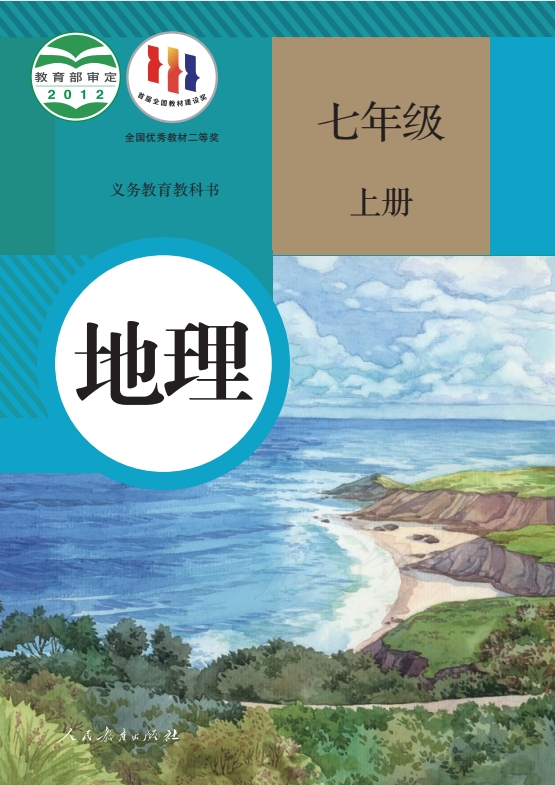 初一七年级上册地理电子课本部编人教版