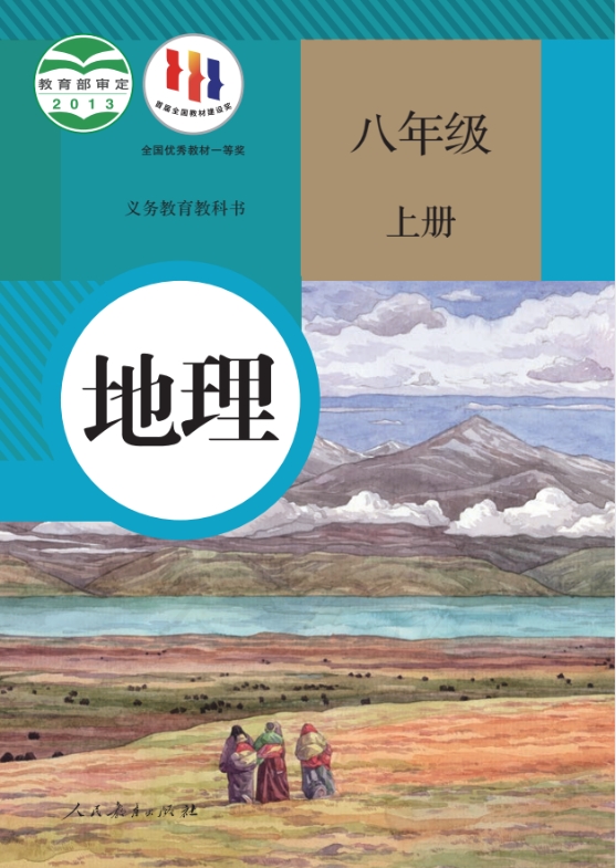 初二八年级上册地理电子课本部编人教版