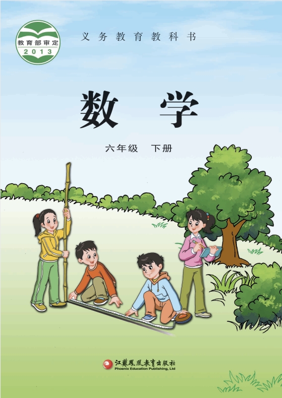 小学六年级下册数学电子课本苏教版2013