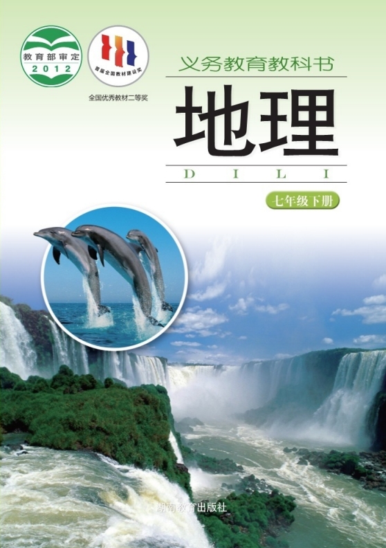 初一七年级下册地理电子课本湘教版2012