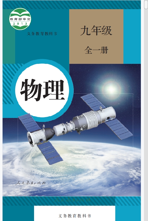 初三九年级全册物理电子课本部编人教版2024