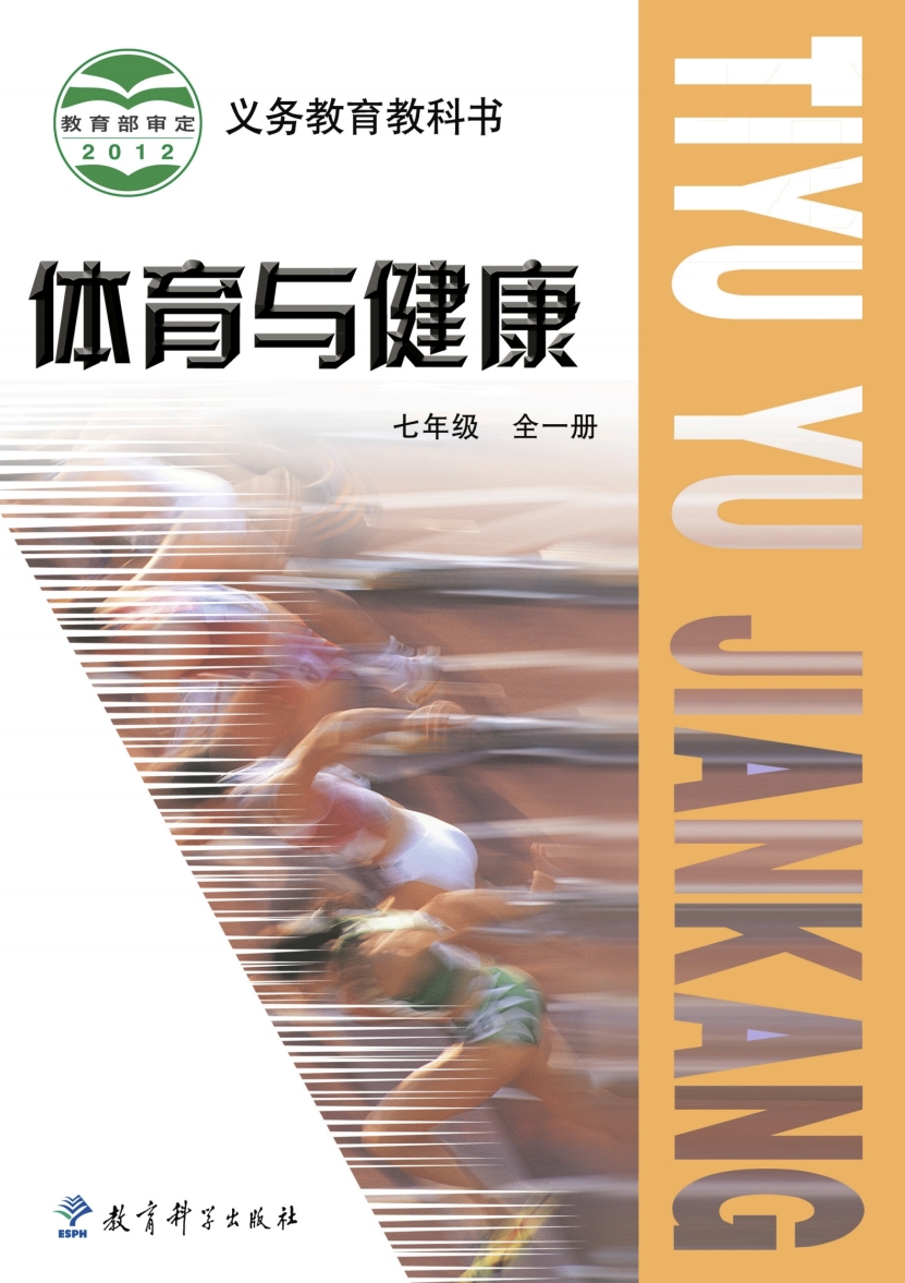 七年级全一册体育与健康(教科版)电子课本(2012)