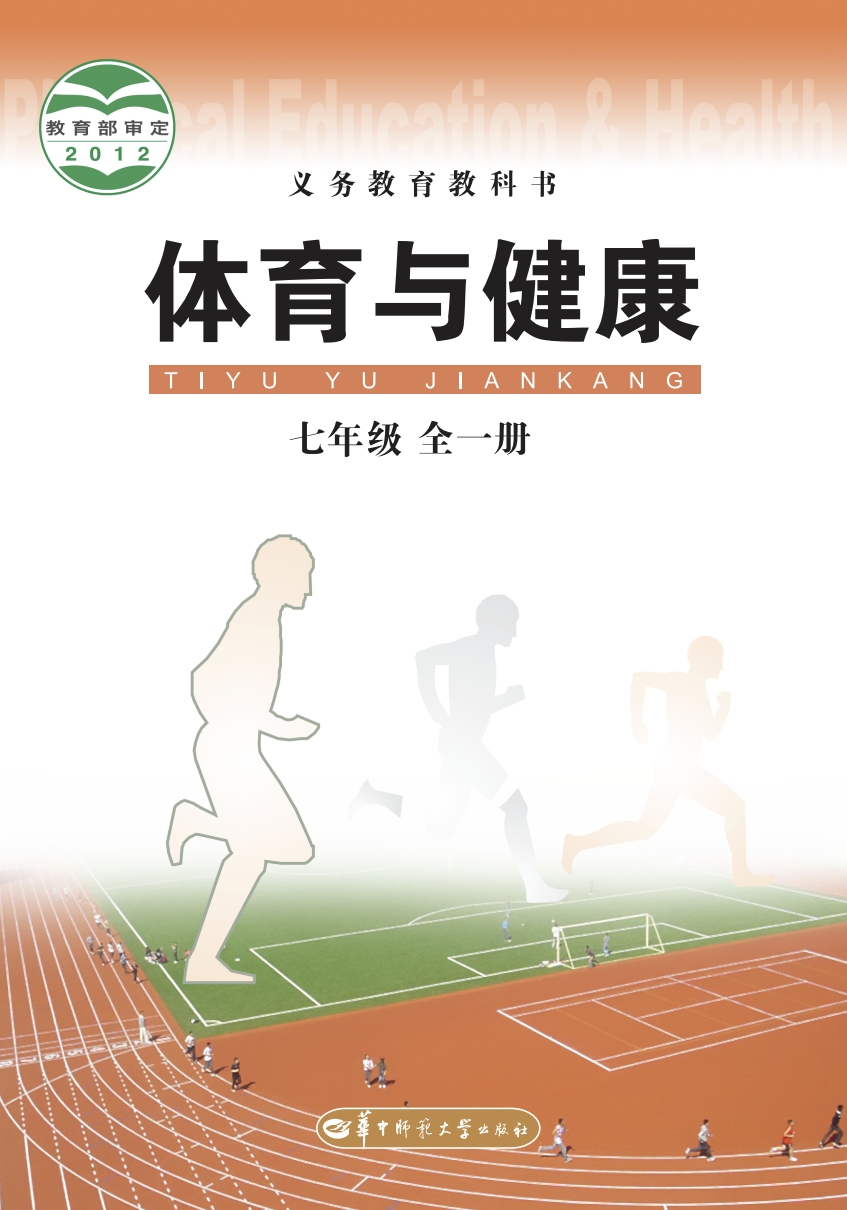 七年级全一册体育与健康华中师大版电子课本2012