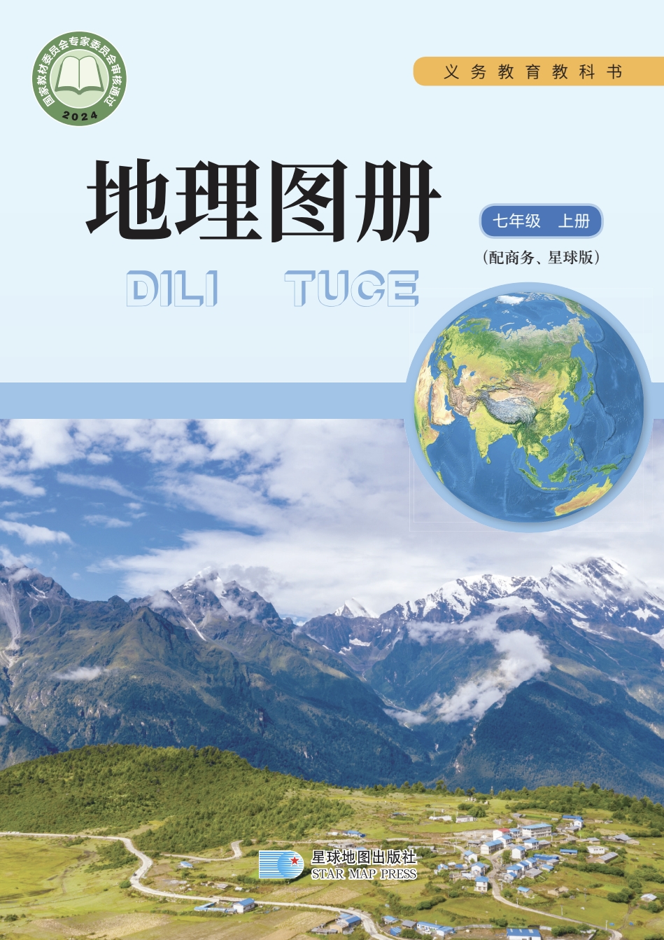 七年级上册地理商务星图版电子课本2024
