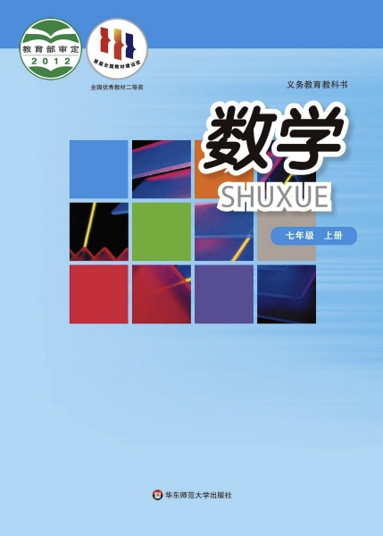 初一七年级上册数学电子课本(华东师大版)(2012)