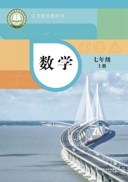 初一七年级上册数学电子课本(华东师大版)(2024)