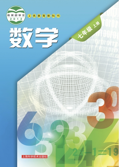 初一七年级上册数学电子课本(沪教版)(2012)