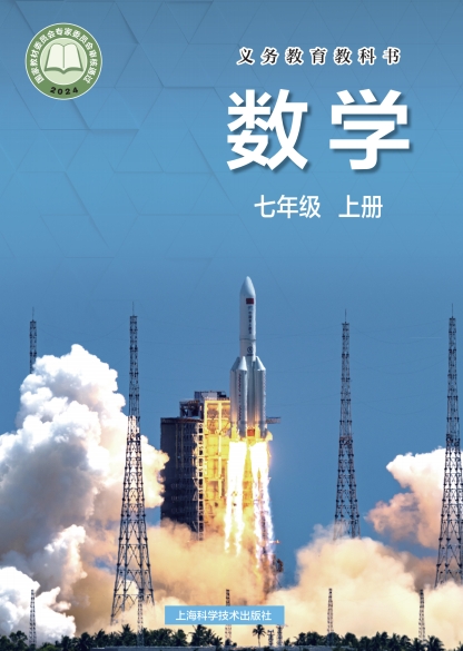 初一七年级上册数学电子课本(沪教版)(2024)