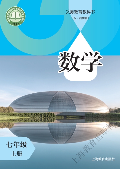 初一七年级上册数学电子课本(沪教版)(五四学制2024)