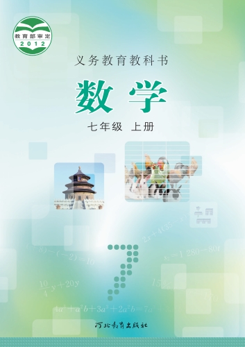 初一七年级上册数学电子课本(冀教版)(2012)