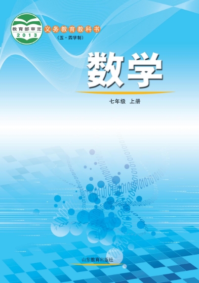 初一七年级上册数学电子课本(鲁教版)(五四学制2013)