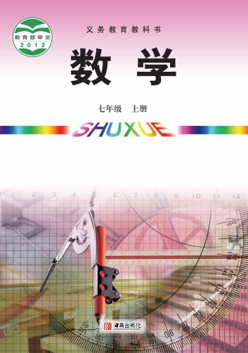 初一七年级上册数学电子课本(青岛版)(2012)