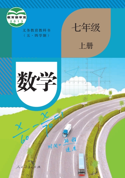 初一七年级上册数学电子课本(人教版)(2013)