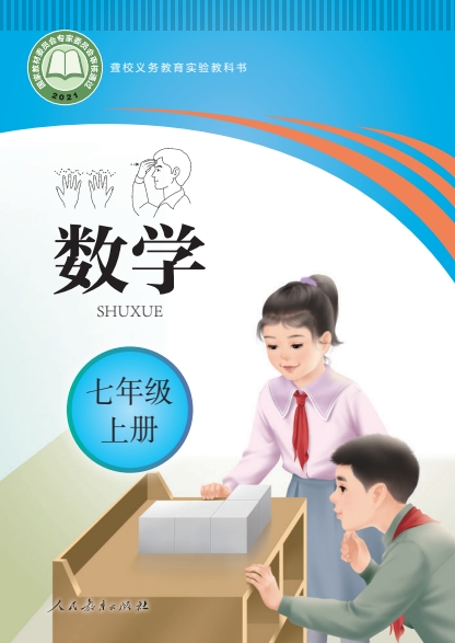 初一七年级上册数学电子课本(聋教版)(2021)