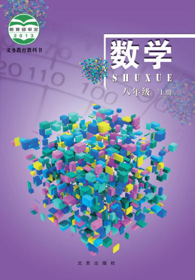 初二八年级上册数学电子课本(北京版)(2013)