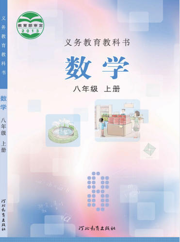 初二八年级上册数学电子课本(冀教版)(2013)
