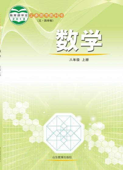 初二八年级上册数学电子课本(鲁教版)(2013)