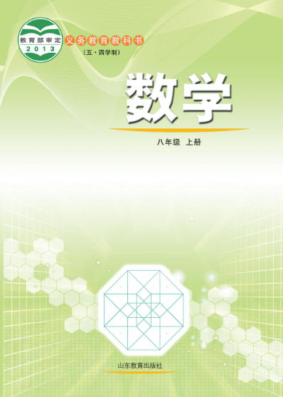 初二八年级上册数学电子课本(鲁教版)(五四学制2013)