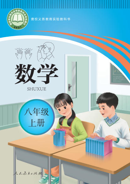 初二八年级上册数学电子课本(聋校版)(2021)
