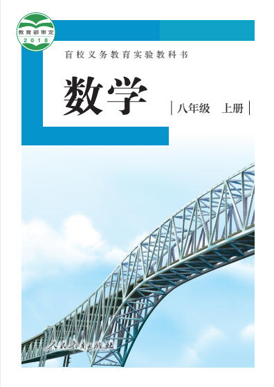 初二八年级上册数学电子课本(盲校版)(2018)