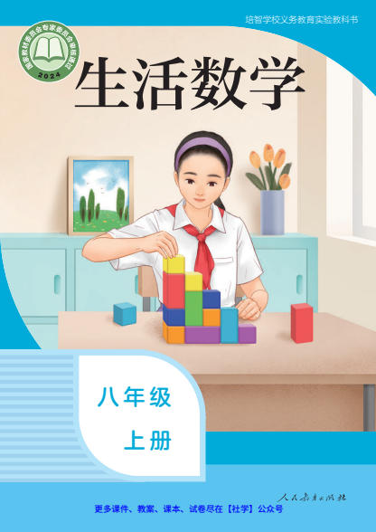 初二八年级上册数学电子课本(培智版)(2024)