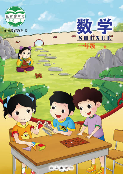 一年级下册数学电子课本(北京版)(2013)