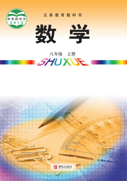 初二八年级上册数学电子课本(青岛版)(2013)