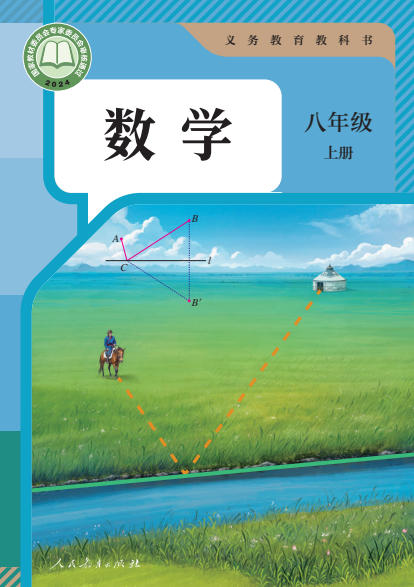 初二八年级上册数学电子课本(人教版)(2024)