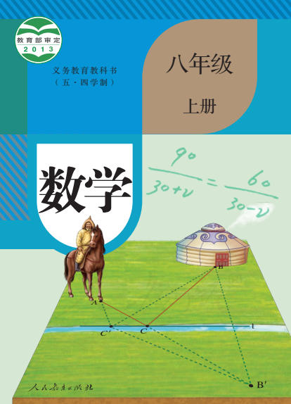 初二八年级上册数学电子课本(人教版)(五四学制2013)
