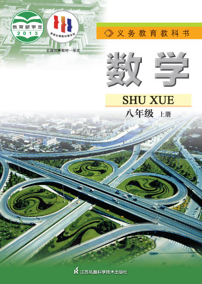 初二八年级上册数学电子课本(苏科版)(2013)