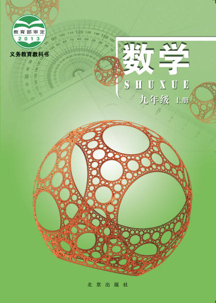 初三九年级上册数学电子课本(北京版)(2018)