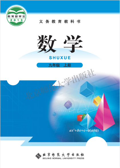 初三九年级上册数学电子课本(北师大版)(2013)