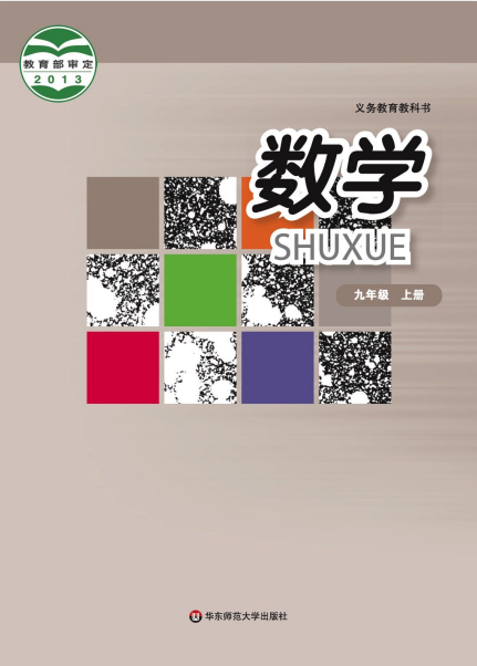 初三九年级上册数学电子课本(华东师大版)(2013)