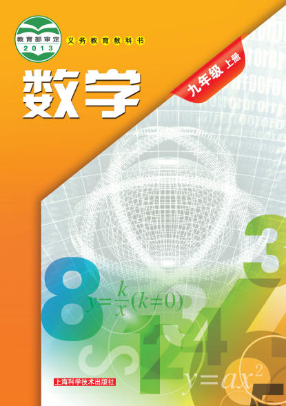 初三九年级上册数学电子课本(沪教版)(2013)