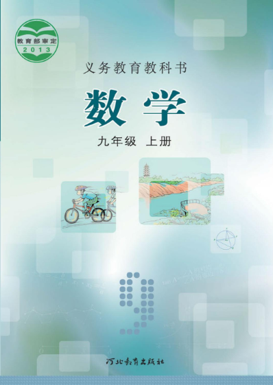 初三九年级上册数学电子课本(冀教版)(2013)