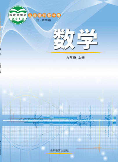 初三九年级上册数学电子课本(鲁教版)(五四学制2013)