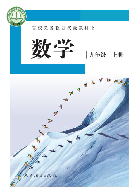 初三九年级上册数学电子课本(盲校版)(2019)