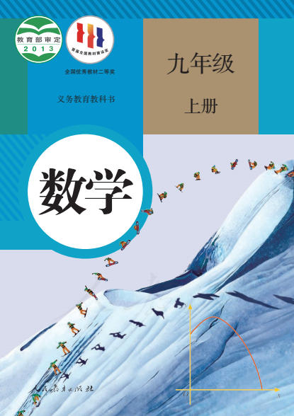 初三九年级上册数学电子课本(人教版)(2013)