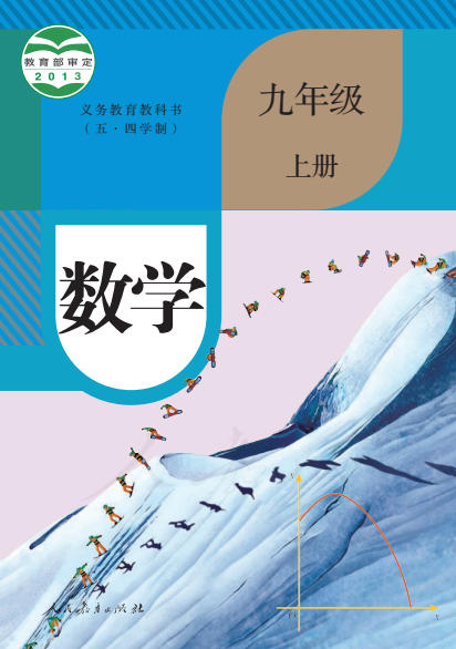 初三九年级上册数学电子课本(人教版)(五四学制2013)