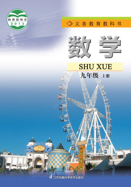 初三九年级上册数学电子课本(湘教版)(2013)