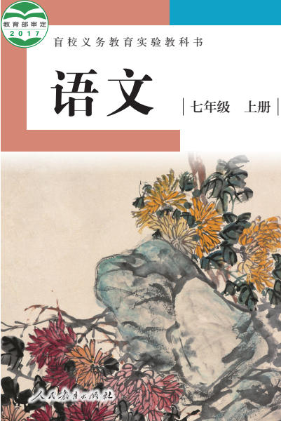 初一七年级上册语文电子课本(盲校版)(2017)